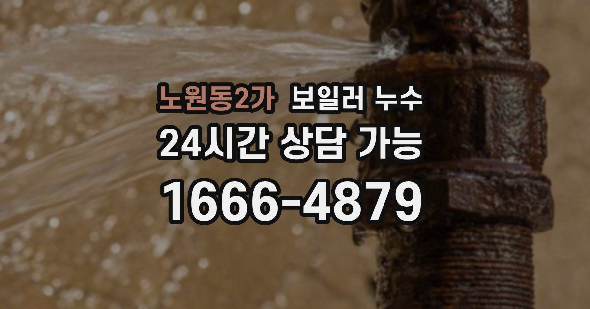 노원동2가 보일러 누수