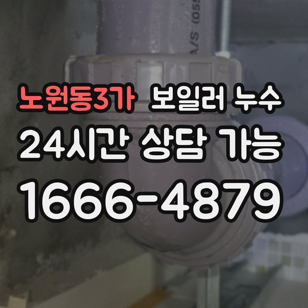노원동3가 보일러 누수 난방만 켜면 증상이 생길 때