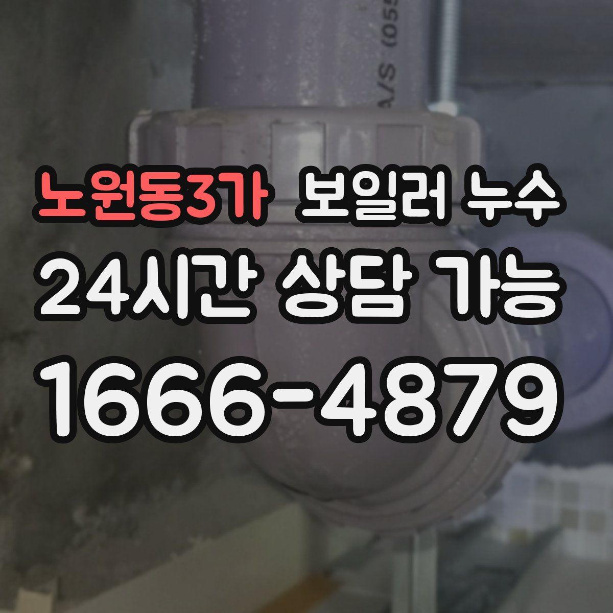노원동3가 누수