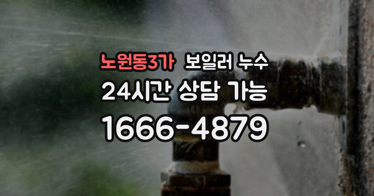 노원동3가 보일러 누수