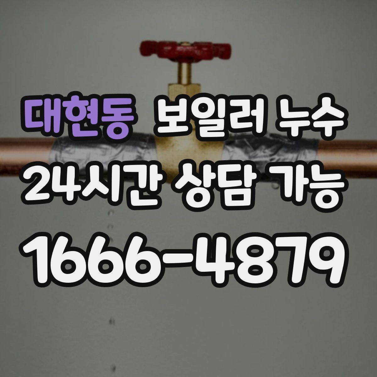 대현동 보일러 누수 작은 물자국을 방치하면 생기는 일