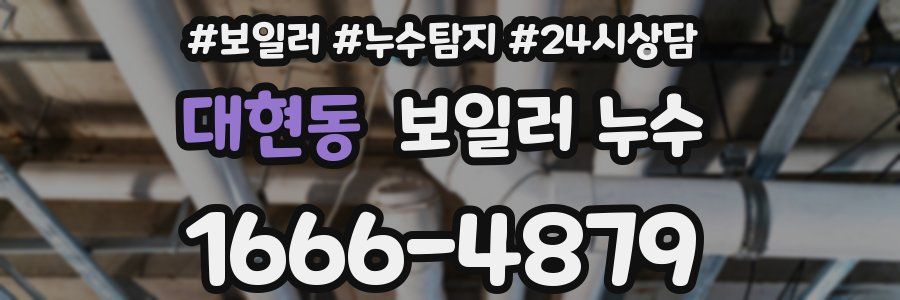 대현동 누수탐지