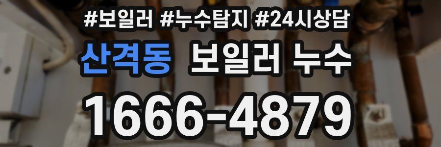 산격동 누수탐지