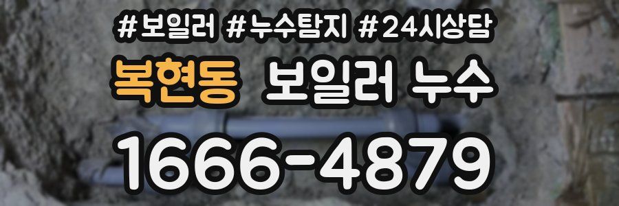 복현동 누수탐지