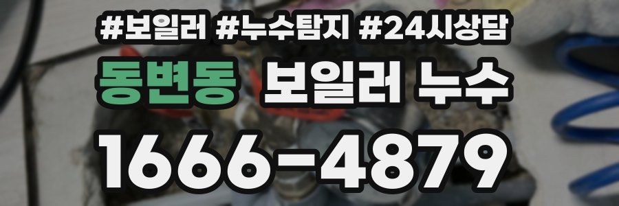 동변동 누수탐지