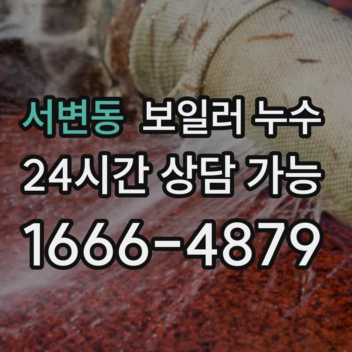 서변동 보일러 누수 걸레받이 쪽만 젖는 경우 점검 포인트