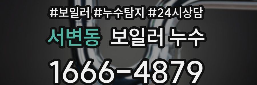 서변동 누수탐지