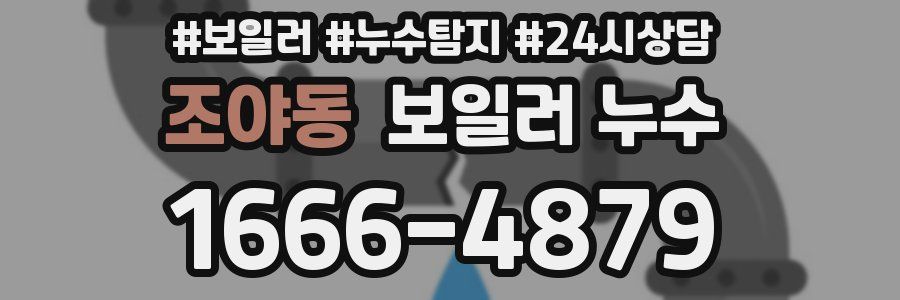 조야동 누수탐지