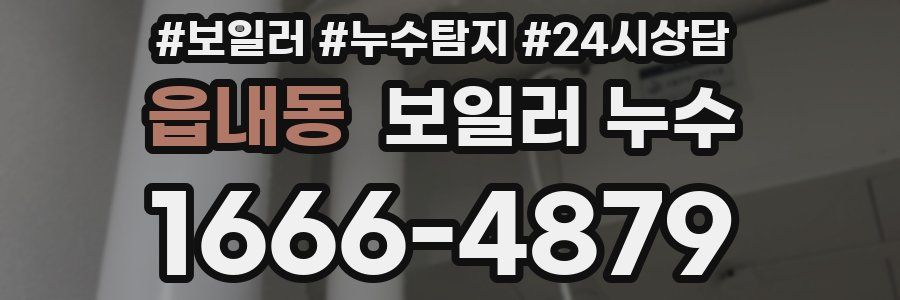 읍내동 누수탐지