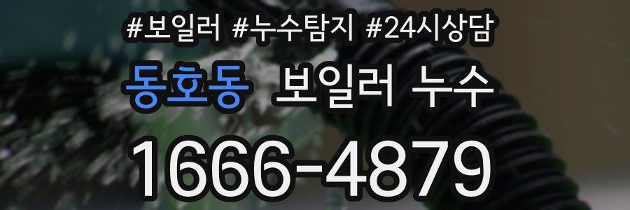 동호동 누수탐지