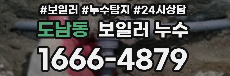 도남동 누수탐지