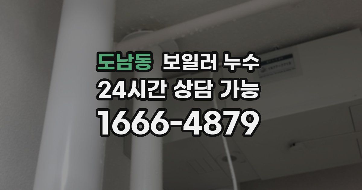 도남동 보일러 누수