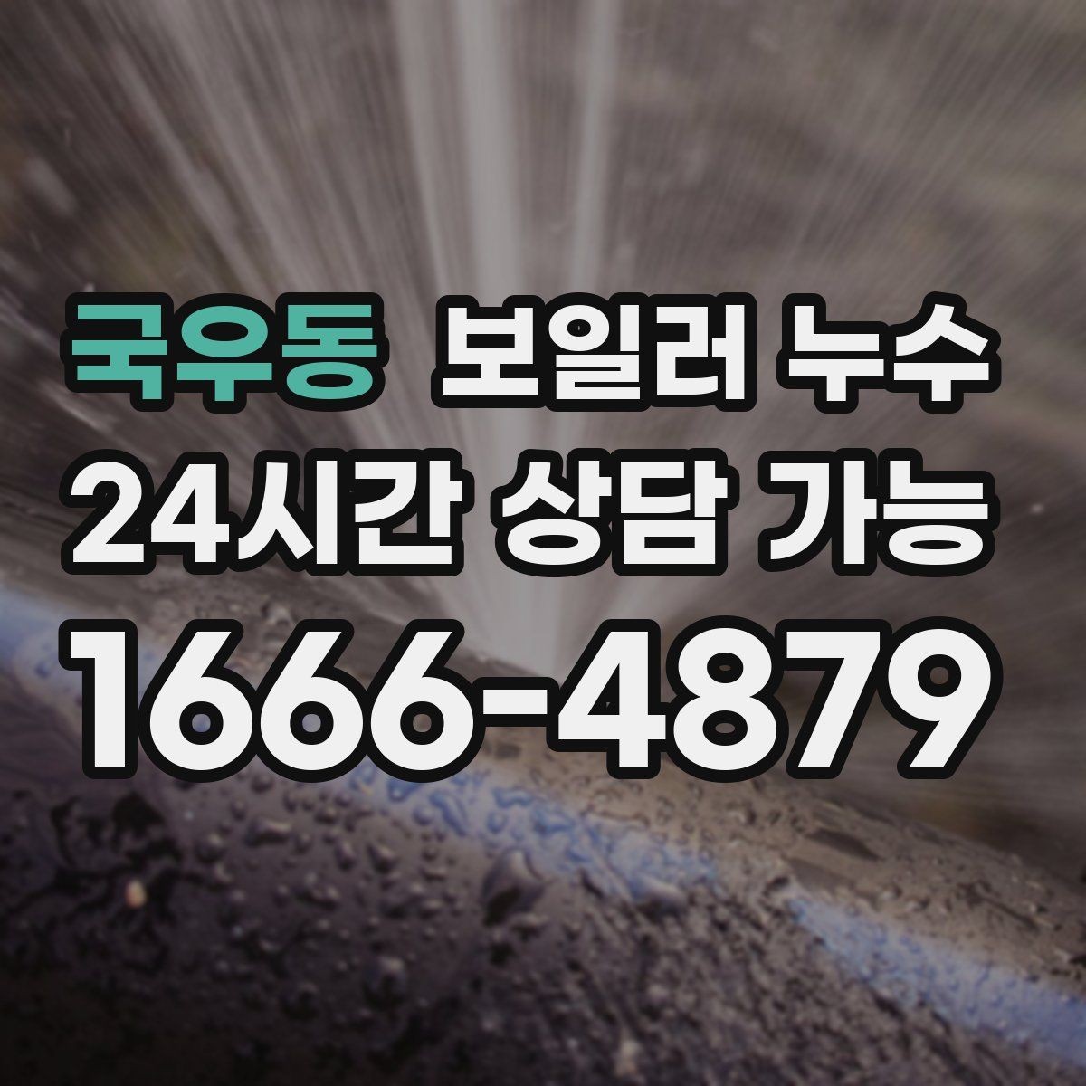 국우동 보일러 누수 물자국은 큰데 압력 변화가 없을 때