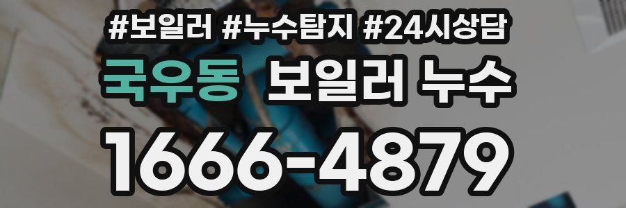 국우동 누수탐지