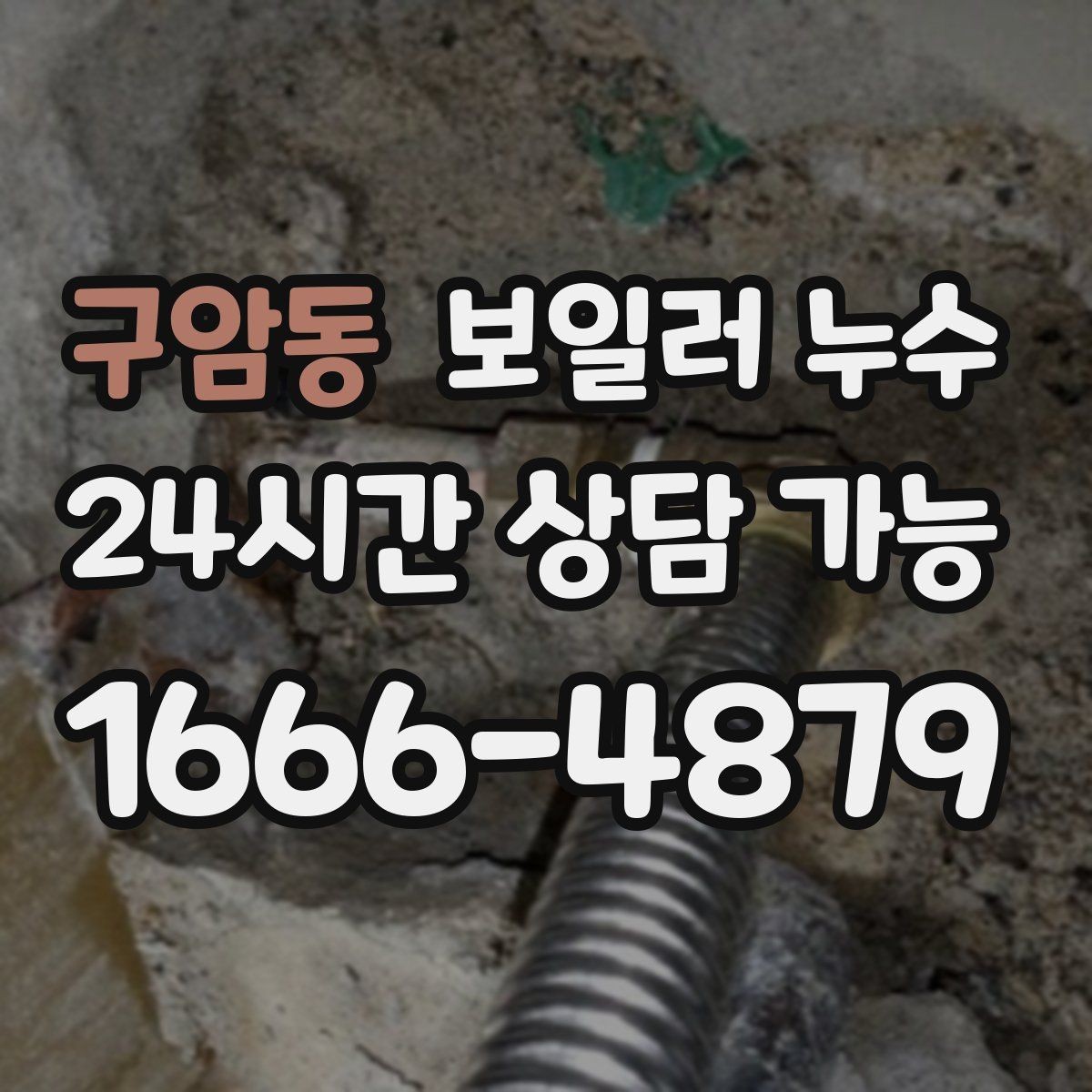 구암동 보일러 누수 관리사무소에 전달하면 좋은 증상 정리