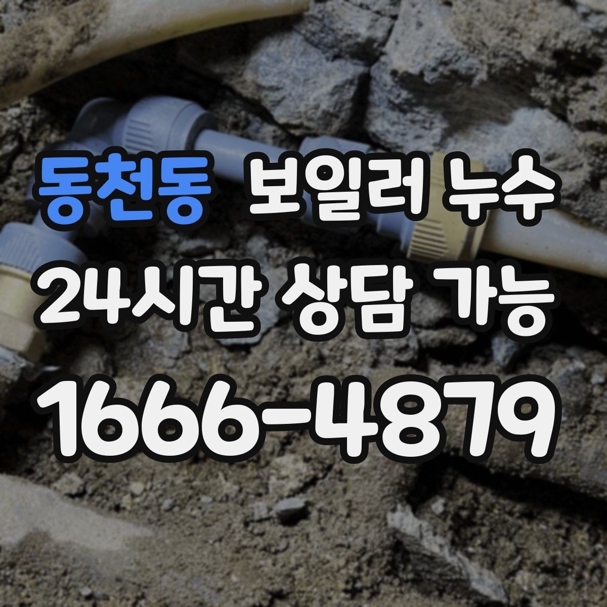 동천동 보일러 누수 소파 뒤 벽면 변색이 보일 때