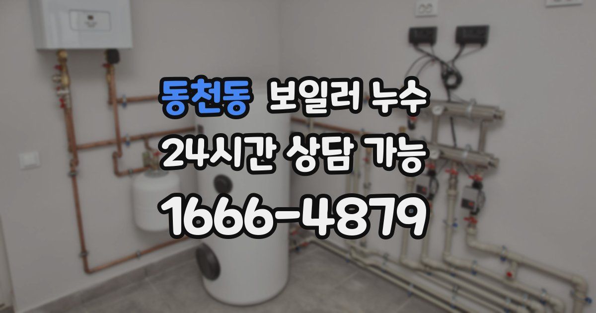 동천동 보일러 누수