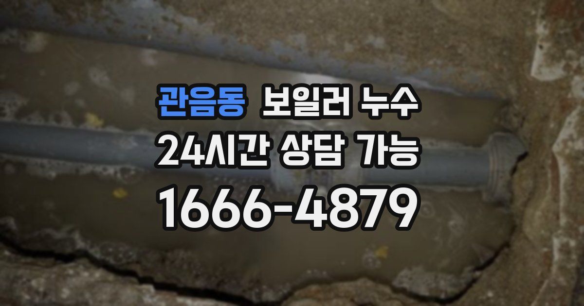 관음동 보일러 누수