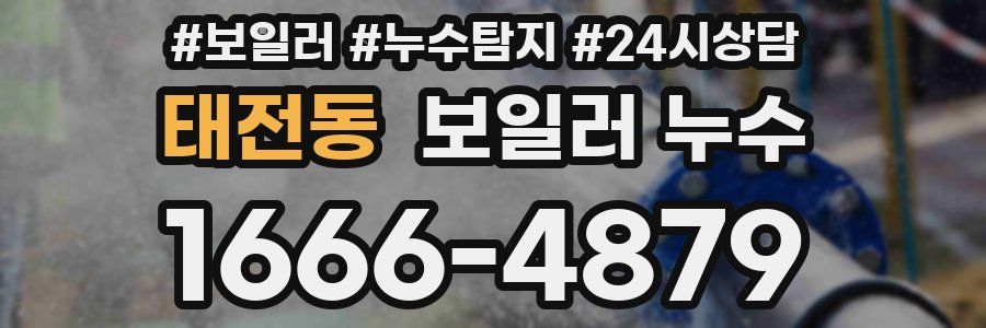 태전동 누수탐지