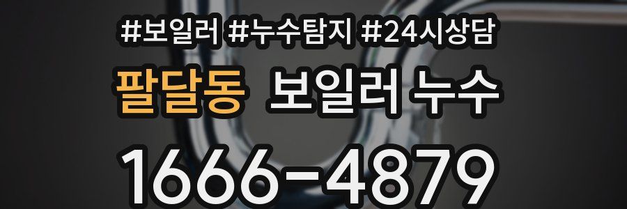 팔달동 누수탐지