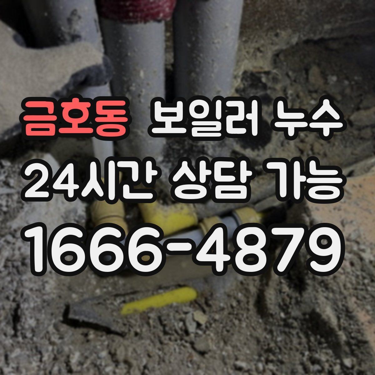 금호동 보일러 누수 바닥 청소 후에도 다시 젖는다면