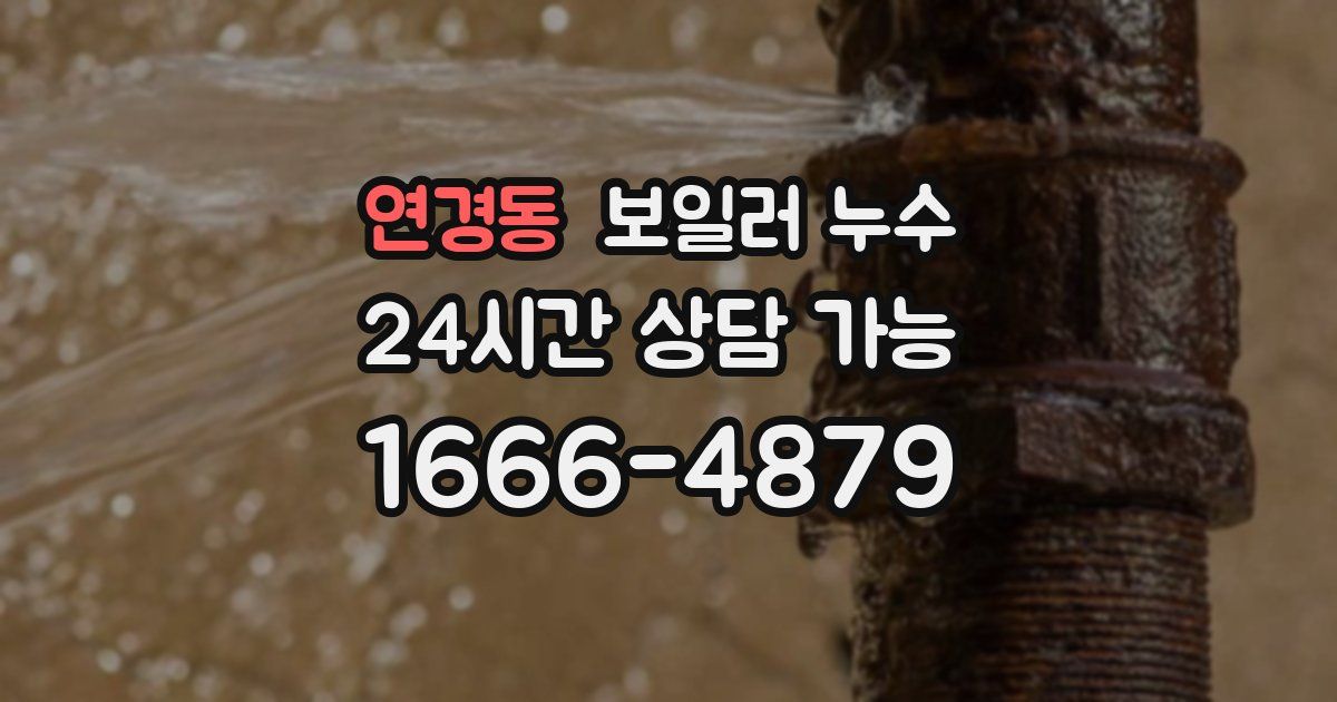 연경동 보일러 누수