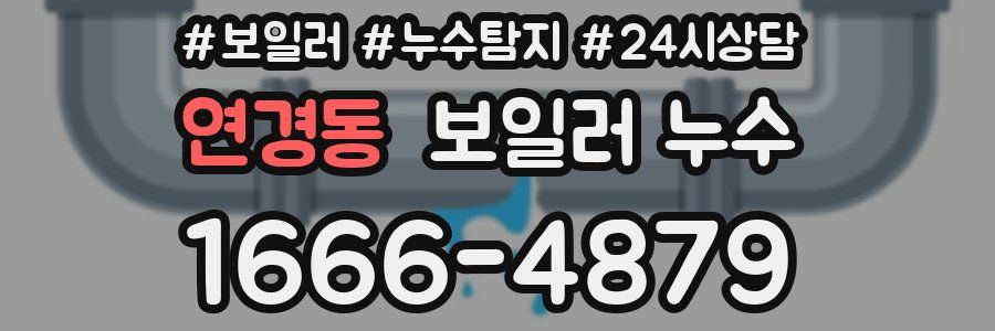 연경동 누수탐지