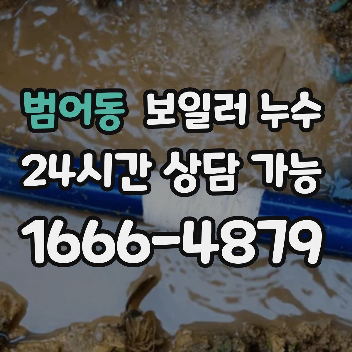 범어동 보일러 누수 현장 점검에서 자주 확인하는 지점