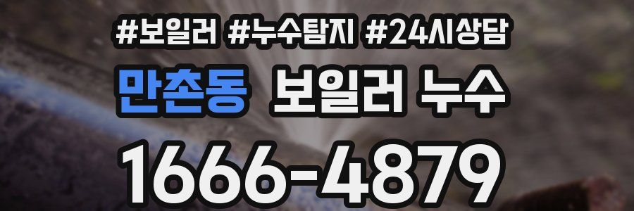 만촌동 누수탐지