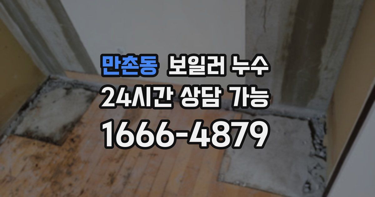 만촌동 보일러 누수