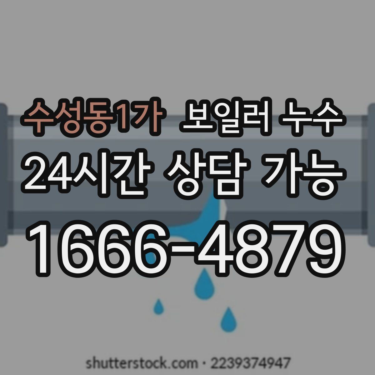 수성동1가 보일러 누수 점검 후 조치 순서를 어떻게 잡을까
