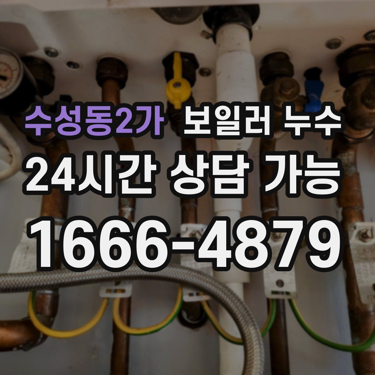 수성동2가 누수