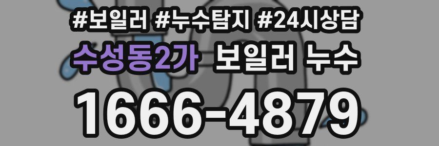 수성동2가 누수탐지