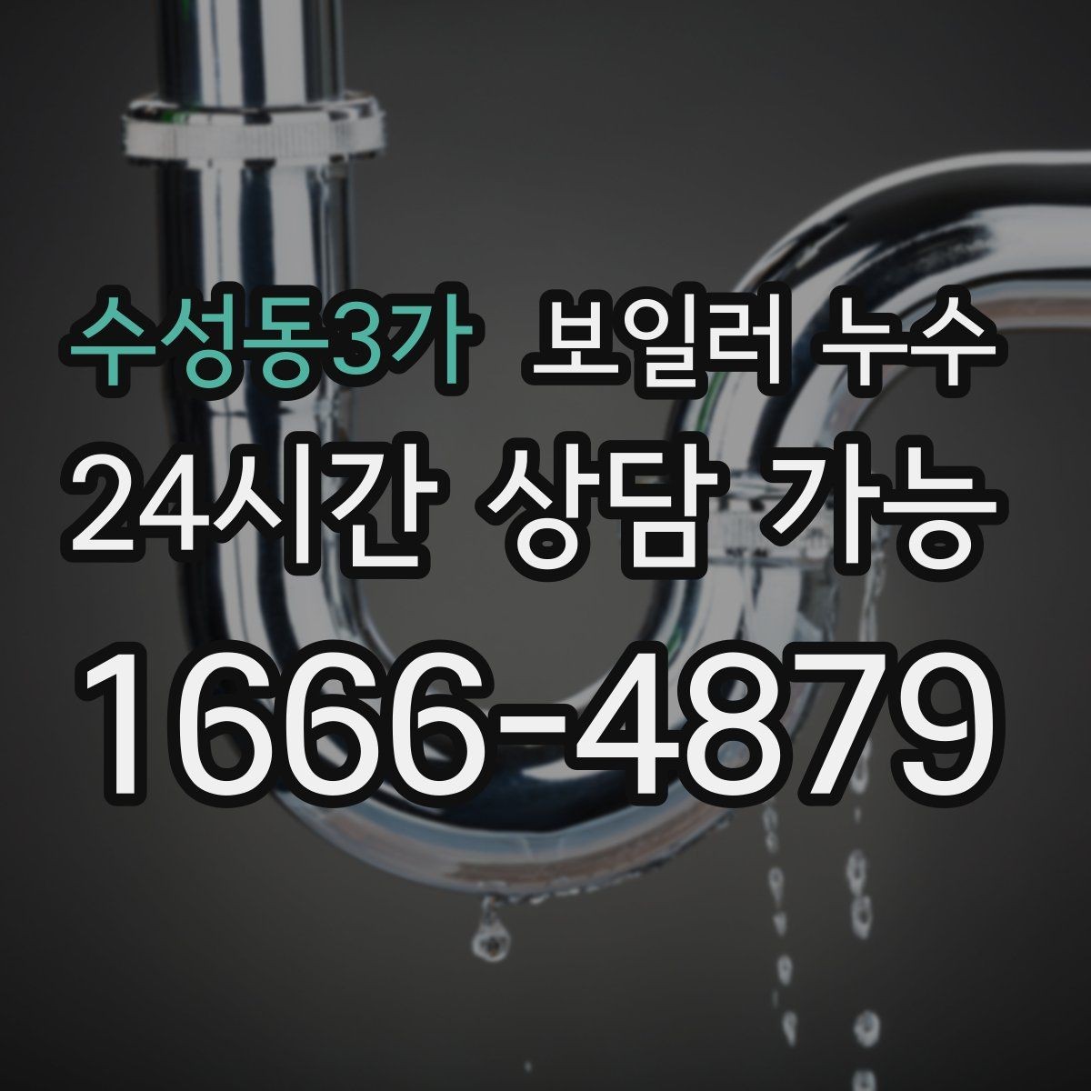 수성동3가 보일러 누수 보일러실 환기해도 습기가 안 잡힐 때