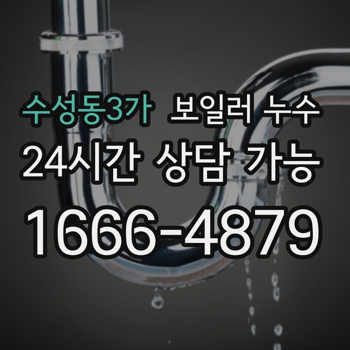 수성동3가 누수