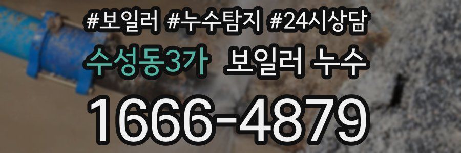 수성동3가 누수탐지