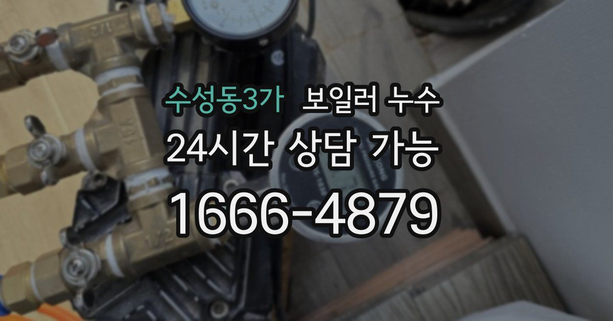 수성동3가 보일러 누수