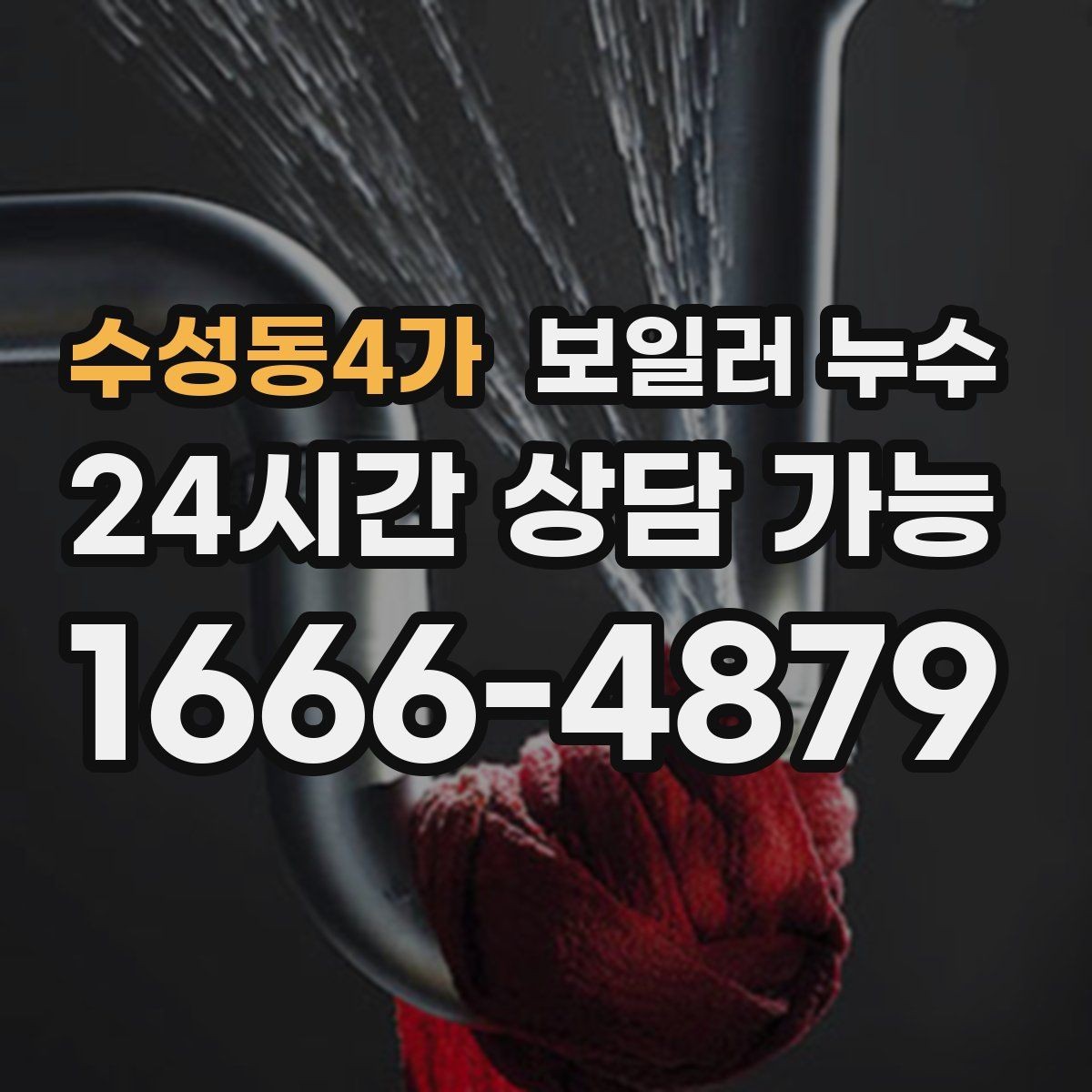 수성동4가 보일러 누수 보충수 안내가 먼저 뜨는 경우