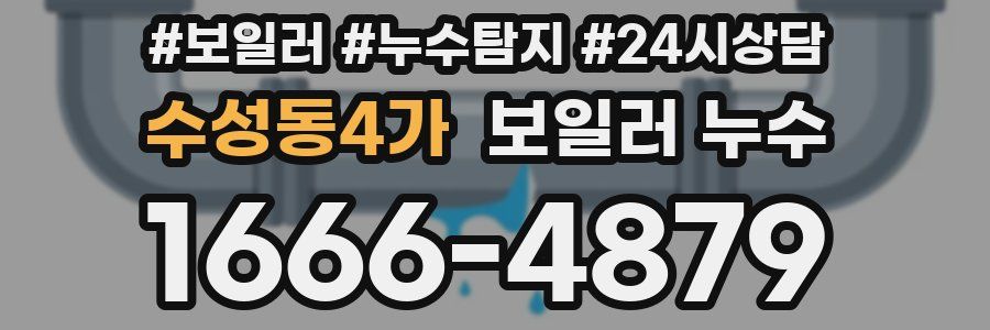 수성동4가 누수탐지