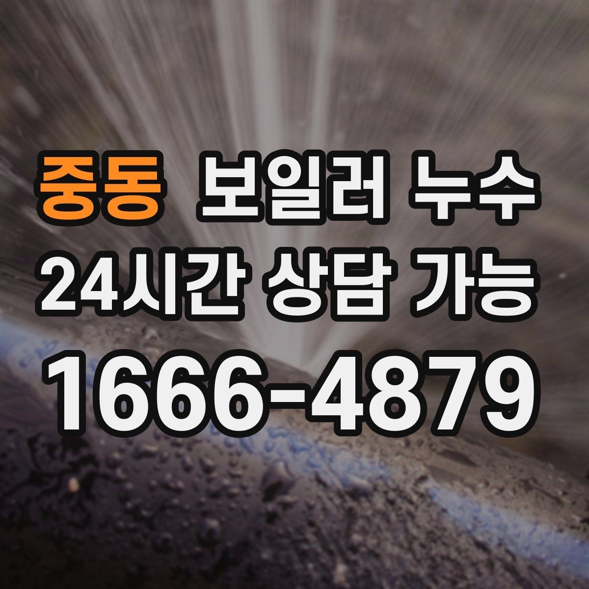 중동 보일러 누수 벽면 아래쪽만 젖는 경우 점검