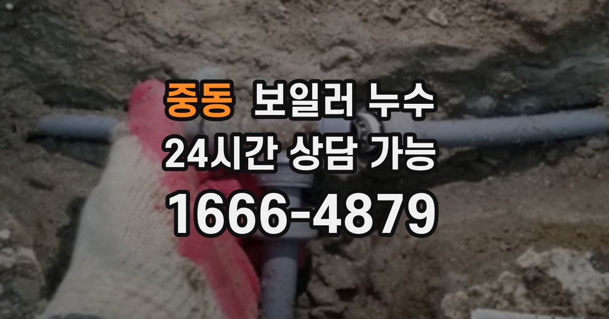 중동 보일러 누수