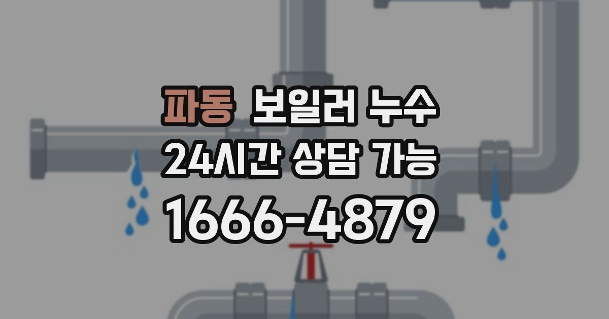 파동 보일러 누수