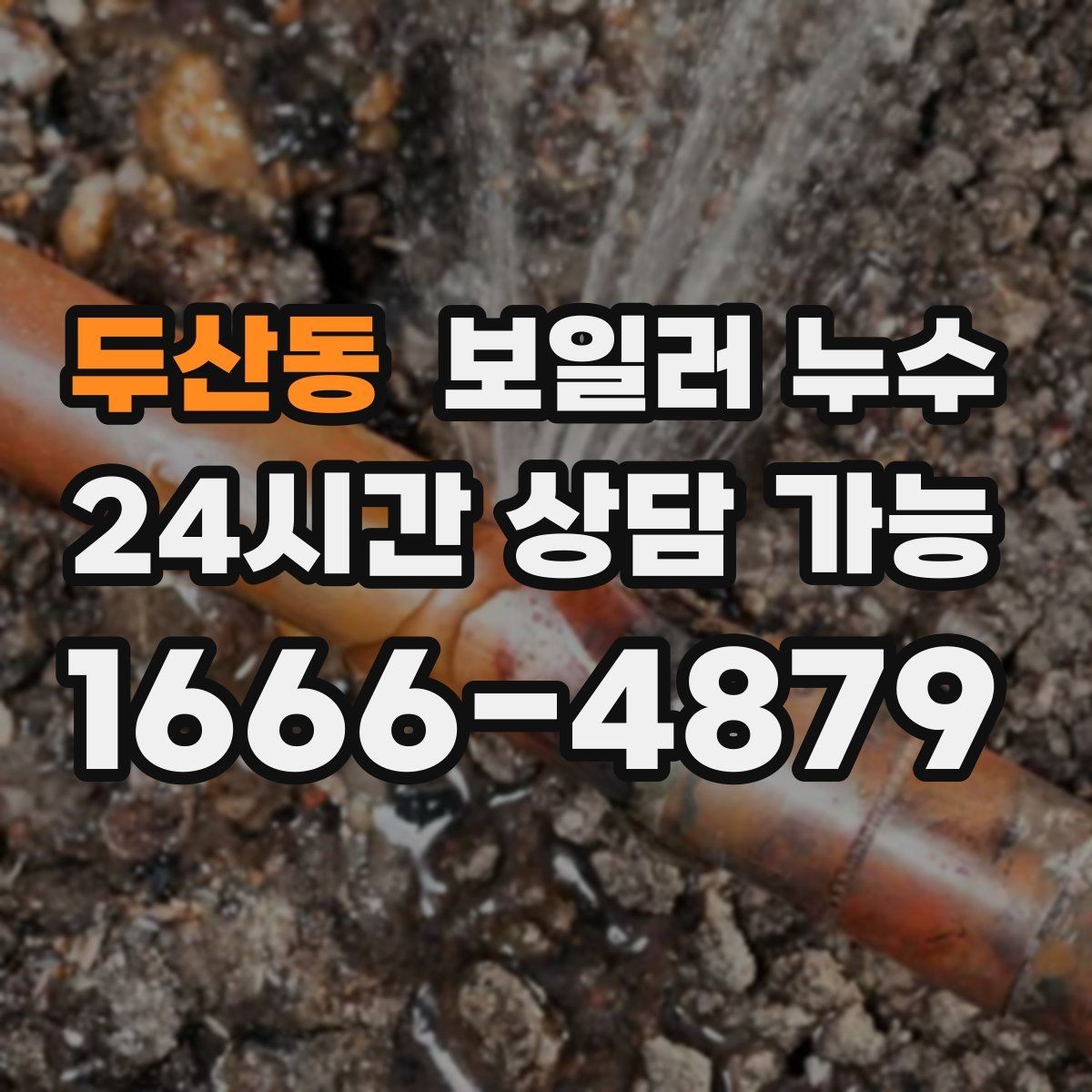 두산동 보일러 누수 소파 뒤 벽면 변색이 보일 때