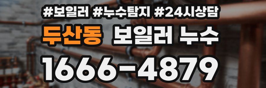 두산동 누수탐지