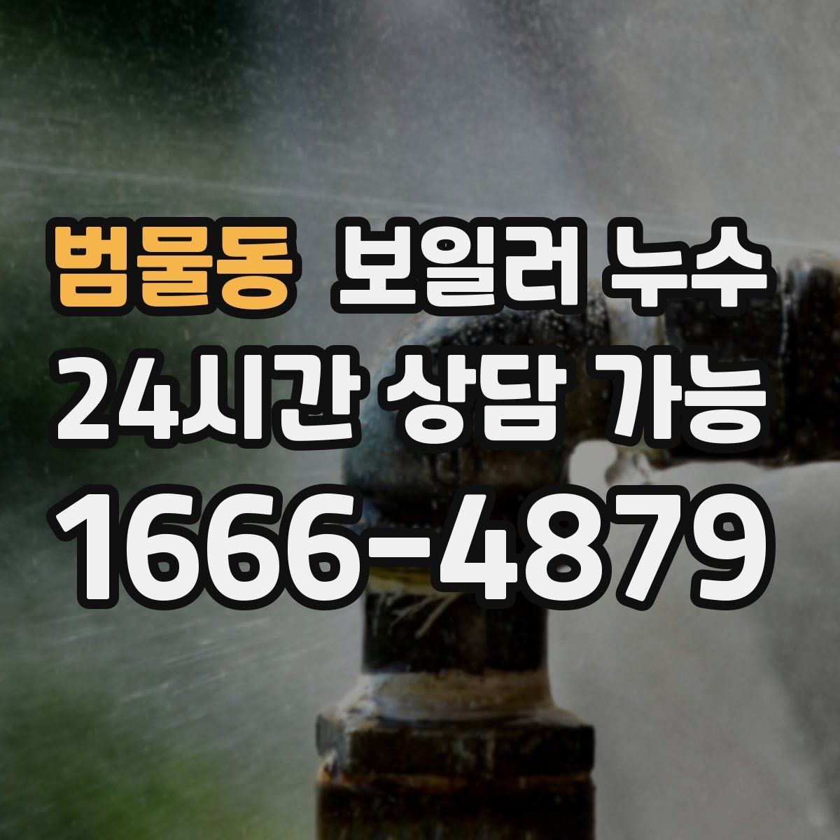 범물동 보일러 누수 난방수 보충이 잦아지는 이유 정리