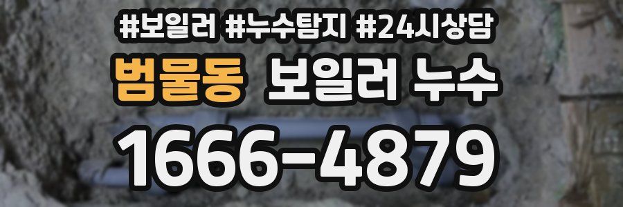 범물동 누수탐지