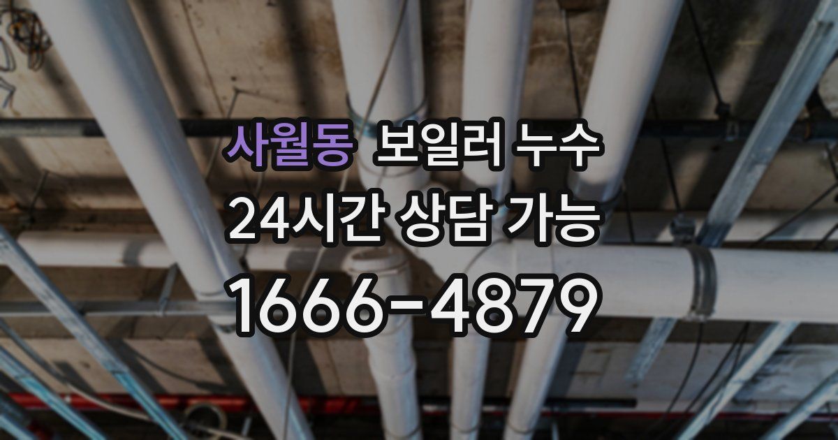 사월동 보일러 누수