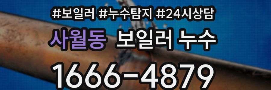 사월동 누수탐지