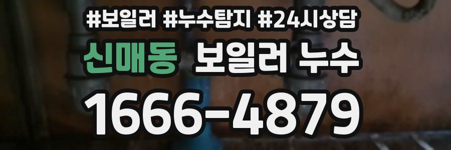 신매동 누수탐지