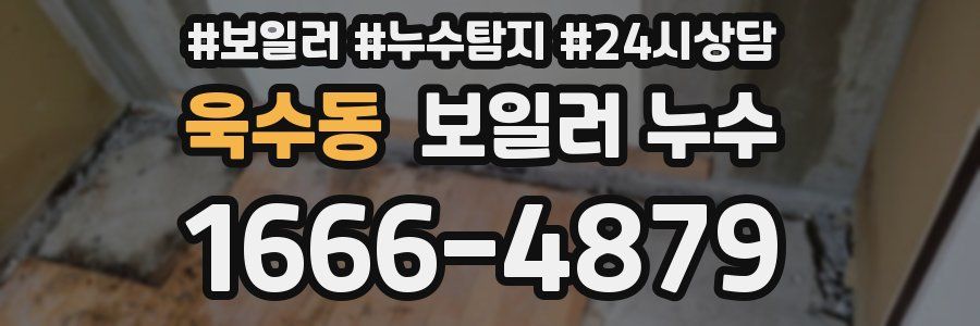 욱수동 누수탐지